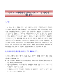 한미 FTA재협상이 한국경제에 미치는 영향과 대응방안