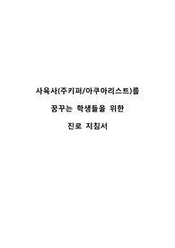 [진로/취업] 사육사를 꿈꾸는 중학생/고등학생을 위한 진로 지침서