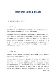 현대자동차의 중국진출 성공사례