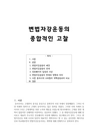 변법자강운동의 종합적인 고찰
