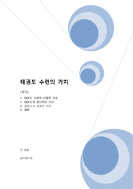 태권도수련의 가치