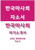한국마사회 자기소개서