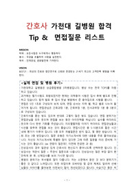 최신버전 가천대 길병원 면접 자료 및 후기