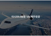 [마케팅]기업비교_아시아나항공 VS 제주항공