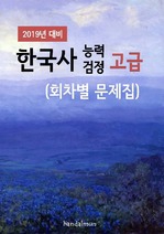 2019년 대비 한국사능력검정 고급 (회차별 문제집)
