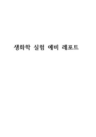 단백질의 정량분석 예비레포트