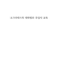 소크라테스의 대화법과 현대의 주입식 교육