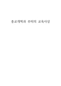 종교개혁과 루터의 교육사상