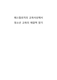 페스탈로치의 교육사상에서 청소년 교육의 해결책 찾기