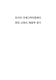 듀이의 프래그머티즘에서 현대 교육의 해결책 찾기
