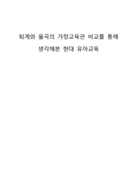 퇴계와 율곡의 가정교육관 비교를 통해 생각해본 현대 유아교육
