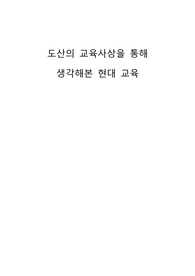 도산 안창호의 교육사상을 통해 생각해본 현대교육