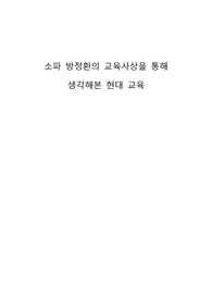 소파 방정환의 교육사상을 통해 생각해본 현대교육