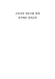 교육과정 변천사를 통해 생각해본 현대교육