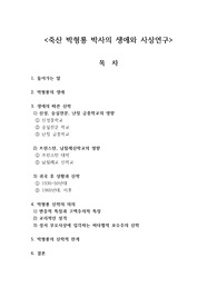 죽산 박형룡의 생애와 사상 연구