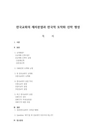 한국교회의 재차분열과 한국적 토착화 신학형성 연구