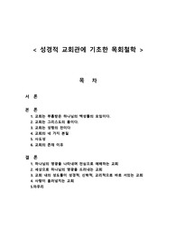 성경적 교회론으로 본 목회철학 설정