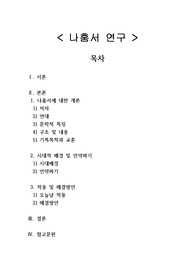나훔서 연구