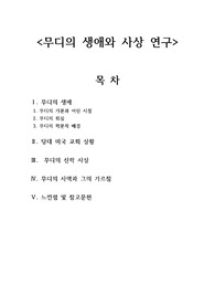 무디의 생애와 사상