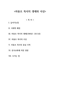 하용조 목사님의 생애와 사상