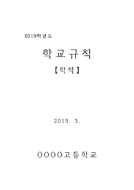 [학칙] 중고등학교 학생들에 관한 학칙입니다. 아직 신생학교들이 보면 큰 참고가 될 것입니다.