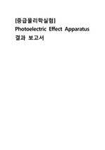 아주대학교 A+ 2018 2-2 중급물리학실험 Photoelectric Effect Apparatus 결과보고서