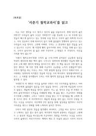 [독후감] '사춘기 철학교과서(2)'를 읽고 쓴 독후감으로 우리가 왜 이렇게 바쁘게 살아가야만 하는지 그 이유를 생각해보시기 바랍니다.