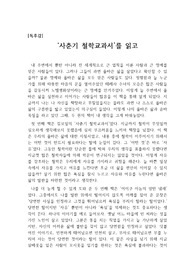 [독후감] 사춘기 철학교과서(김보일)는 생각의 힘을 키워주는 내용들로 가득 차 있습니다.