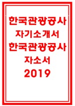한국관광공사 자기소개서