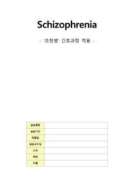 A+보장 간호학과 정신건강간호학 조현병 문헌고찰, 케이스스터디 Schizophrenia case study