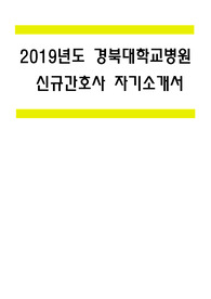 2019년도 경북대학교병원 간호사 자기소개서 (블라인드채용)