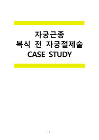 자궁근종 케이스스터디 (A+)