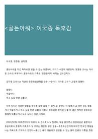 &lt;골든아워&gt; 이국종 독후감