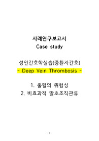 성인간호)중환자DVT_심부정맥혈전증(간호과정2개: 비효율적 말초조직관류, 출혈위험성+간호진단5개)