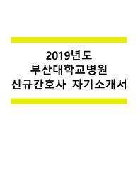 2019년도 부산대학교병원 신규간호사 자기소개서 (블라인드채용)