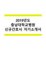 2019년도 충남대학교병원 신규간호사 자기소개서