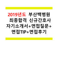 2019년도 부산백병원 신규간호사 자기소개서+면접질문+면접팁+면접후기