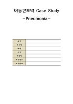 A+/폐렴/폐렴간호과정/폐렴case study/아동간호학실습/Pneumonia case/간호과정3개