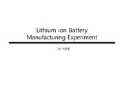 리튬 이온 전지 제조 실험 Lithium ion Battery Manufacturing Experiment
