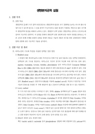 [생명분자공학실험]생명분자공학 실험