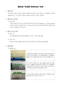 [식품화학실험]Molish Test와 Anthrone Test
