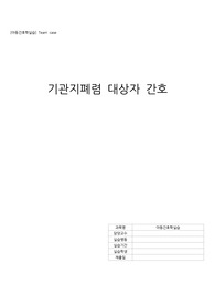 [아동간호학]기관지폐렴 case study