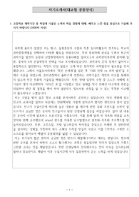 [자소서], [자기소개서] 학생부종합전형에 응시하여 실제로 합격한 자기소개서 1,2,3,4번 완벽 버전입니다. 학종을 준비 중인 학생들이 보면 큰 도움이 될 것입니다.