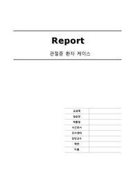 간호진단 관절증 케이스 Arthrosis