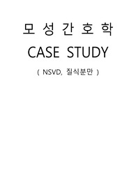 A+ 모성케이스: 질식분만