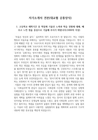 [자소서], [자기소개서] 대교협 공통양식을 적용한 자기소개서 1,2,3번입니다. 실제 2019학년도 서울대학교 입시에서 우수한 성적으로 합격한 작품입니다.