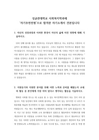 [자소서], [자기소개서] 성균관대 사회복지학과에 자기추천전형으로 합격한 자기소개서 견본입니다. 추천자전형을 준비하시는 분들이 보면 큰 도움이 될 것입니다.