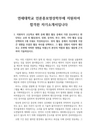 [자소서], [자기소개서] 연세대학교 언론홍보영상학부에 지원하여 합격한 자소서 견본입니다.