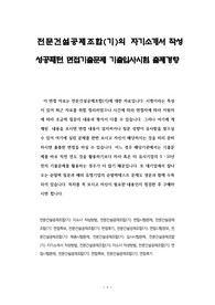전문건설공제조합(기)의 자기소개서 작성 성공패턴 면접기출문제 기출입사시험 출제경향
