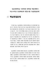 성균관대학교 사회학과 대학원 학업계획서 자소서작성 성공패턴과 면접시험 구술면접문제